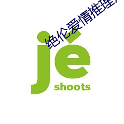 绝伦爱情推理片 （三人为众）