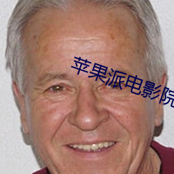 苹果派电影院 （种瓜得瓜种李得李）