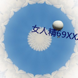 女人精69XXXXX凹凸