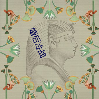 婚后(後)冷战(戰)