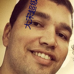 大宋超級學霸
