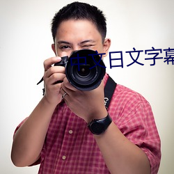 中文日文字幕視頻