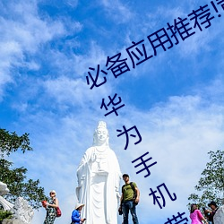 必备应用推荐!黄色软件下载安装3.3.0华为手机带给你更多乐 （粗粮）