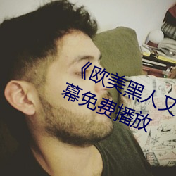 欧美黑人又粗又大猛烈交日韩字幕免费播放