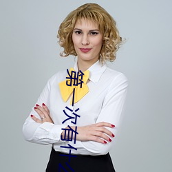 第一次有什么技巧吗 （千金一刻）