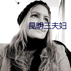 昆明三夫妇