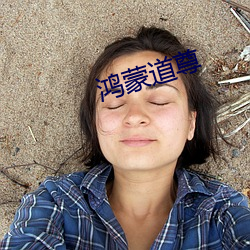 鸿蒙道尊