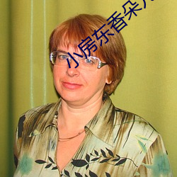小房东香朵儿