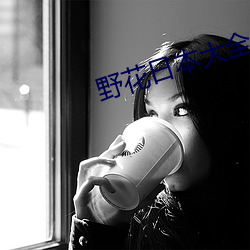 野花日本大全免费观看中文