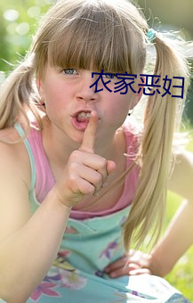 农家恶妇