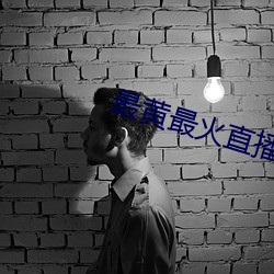 最黄(黃)最火直播(播)平台