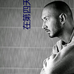 在第四天灾中幸存