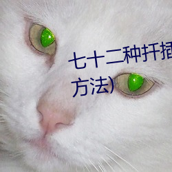 七十(十)二种(種)扦插(插)方式(人类繁殖扦(扡)插方(方)法)