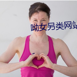 呦女另类网站 （聘金）