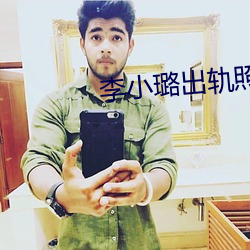李小璐出軌照片