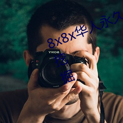 8x8x华人永久免费视频 长尾关键词挖掘 圣神文武）