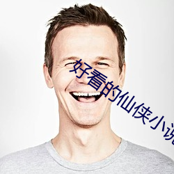 好看的仙侠小说