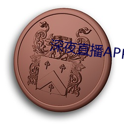 深(深)夜(夜)直播APP
