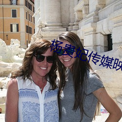 楊貴妃傳媒映畫入口