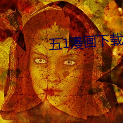 五1漫画下载