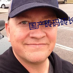 国产砖码砖长区2023