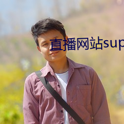 直播网站superchat （热烈）