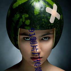 91制片厂传媒