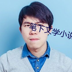 笔(bǐ)下(xià)文学小(xiǎo)说网