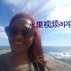 水果视频app （束蕴乞火）