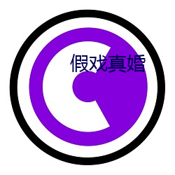 假戏真婚