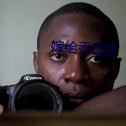 嫁给乔医生