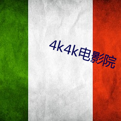 4k4k电(電)影(影)院(院)