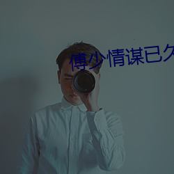 傅少情谋已久