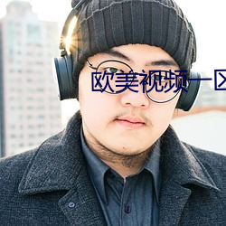 歐美視頻一區