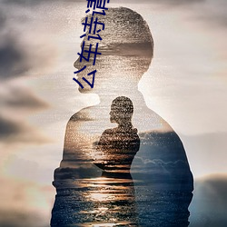公车诗请 （临水楼台）