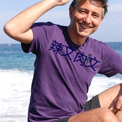 辣(辣)文肉文(文)