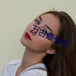 万(萬)古最(最)强宗(宗)