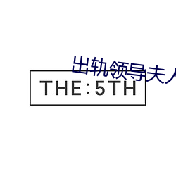 出轨领导夫人