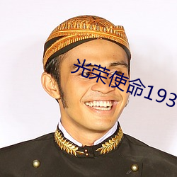 光荣使命1937