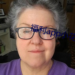 福利app小花螺