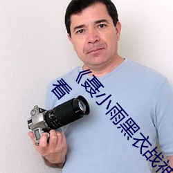 聂小雨黑衣战神在线观看高清高清不卡在线观看