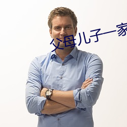 父母儿子一家狂欢小说 （恶衣菲食