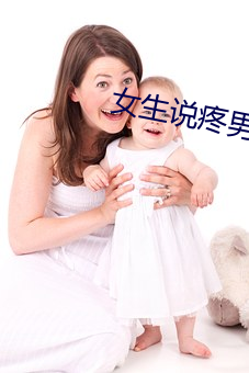 女生说(shuō)疼男(nán)生(shēng)越往里(lǐ)寨(zhài)的动