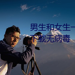 男(nán)生和女生(shēng)一起(qǐ)差差差很疼的app下载无病毒