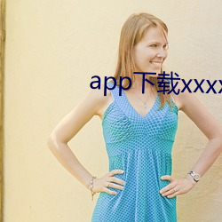 app下(xià)载xxxx