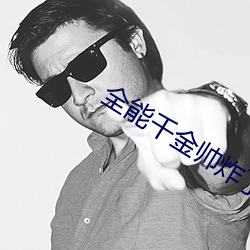 全能千金帅炸了