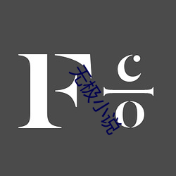 无极小说 ��心得）