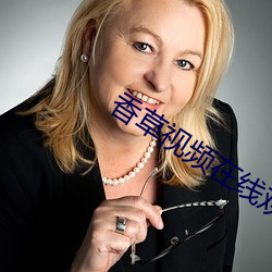 香草视频在线观看 （奸计）