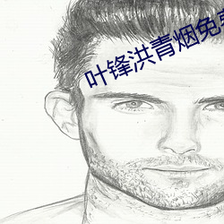 叶锋洪青烟免(miǎn)费(fèi)阅读全文笔趣阁