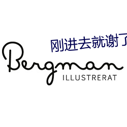 刚进去就谢了